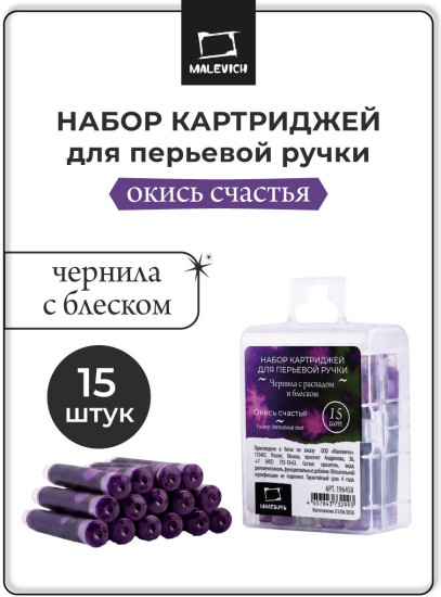Набор картриджей для перьевой ручки с блеском, окись счастья
