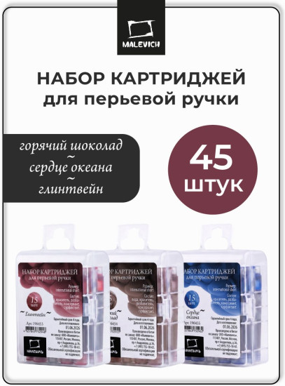 Набор картриджей для перьевой ручки, глинтвейн, горький шоколад, сердце океана