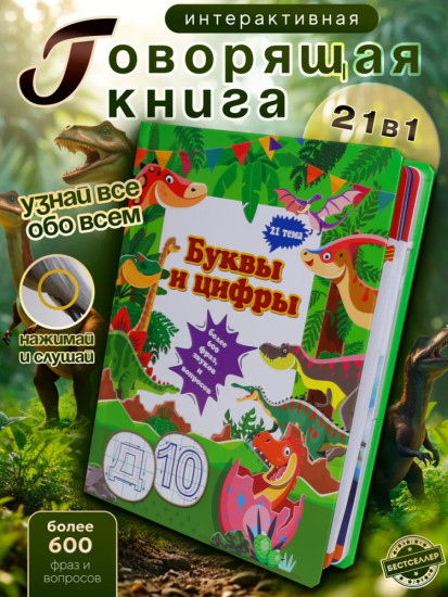 Развивающая говорящая книжка-игрушка «Буквы и цифры»