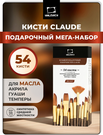 Набор кистей «Клод. Big Set»