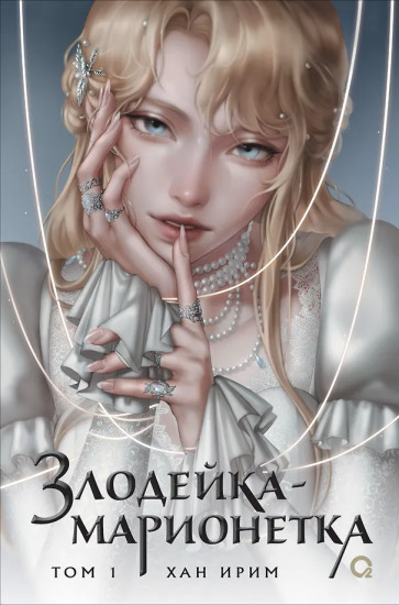 Злодейка-марионетка. Том 1