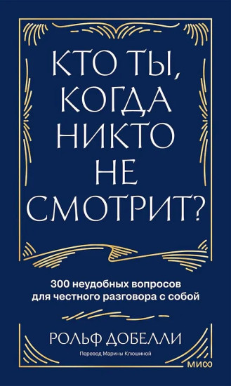 Кто ты, когда никто не смотрит? 300 неудобных вопросов для честного разговора с собой