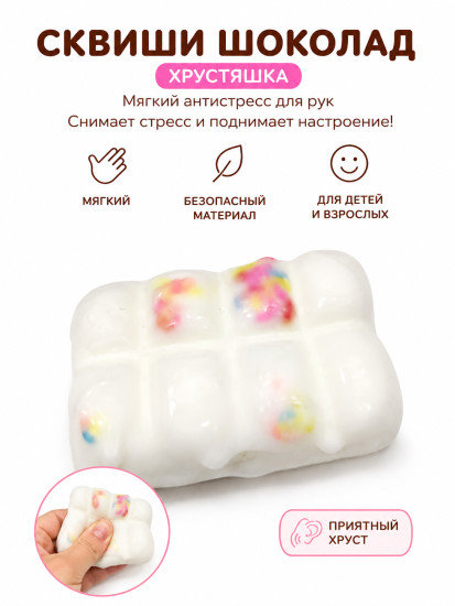 Сквиши-хрустяшка «Шоколад» — необычный антистресс с приятным хрустом!