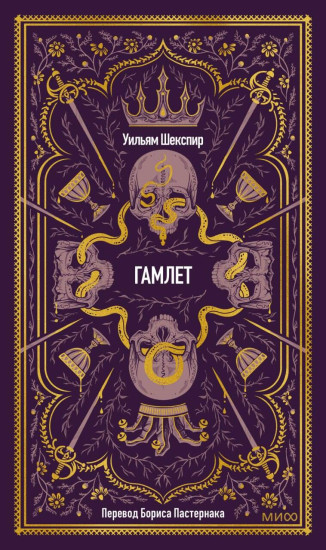 Гамлет
