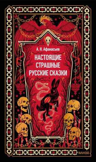 Настоящие страшные русские сказки