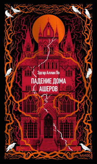 Падение дома Ашеров