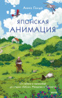 Японская анимация. От кабуки и камисибай до студии «Гибли», Миядзаки и Такахаты