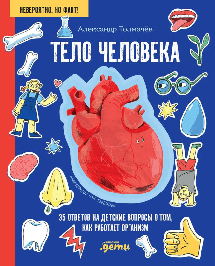 Тело человека. 35 ответов на детские вопросы о том, как работает организм