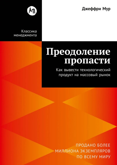 Преодоление пропасти. Как вывести технологический продукт на массовый рынок