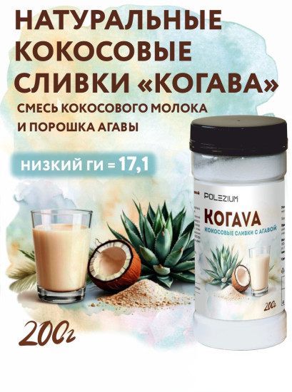 Сливки Кокосовые с агавой Когава, 200г