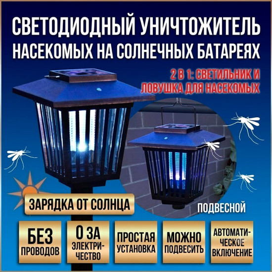 Светильник-ловушка (инсектицидная лампа) на солнечных батареях