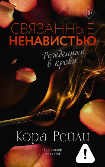 Связанные ненавистью
