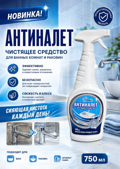 ProБлеск Антиналет 0,75 л