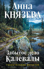 Забытое дело Калевалы