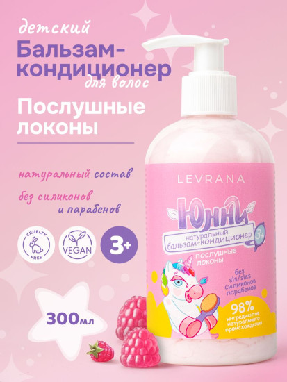 Бальзам-кондиционер для волос детский «Послушные локоны»
