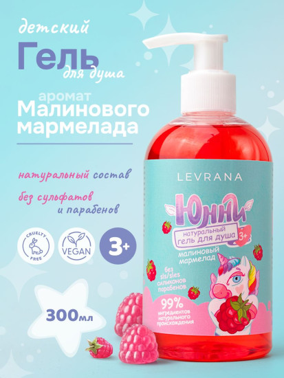 Гель для душа детский «Малиновый мармелад»