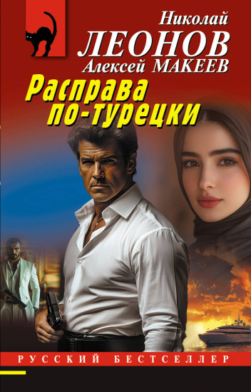 Расправа по-турецки