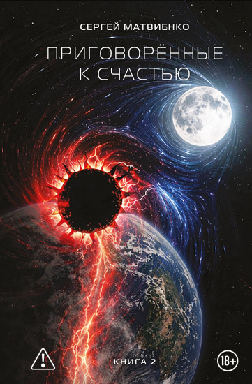 Приговорённые к счастью. Книга 2