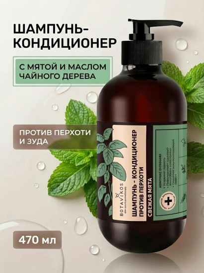 Шампунь-кондиционер против перхоти «Свежая мята»
