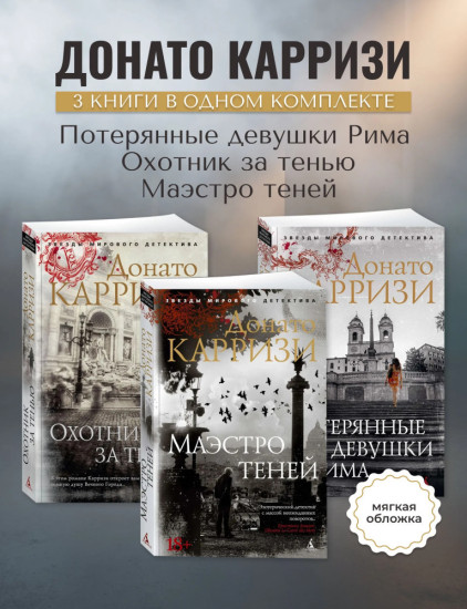 Комплект из трех книг: Потерянные девушки Рима, Охотник за тенью, Маэстро теней. Донато Карризи | Карризи Донато