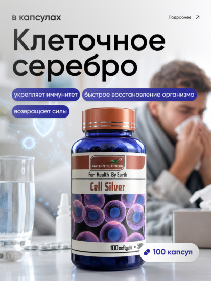 Клеточное серебро в капсулах: минеральный комплекс для иммунитета и омоложения