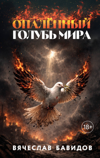 Опалённый Голубь Мира