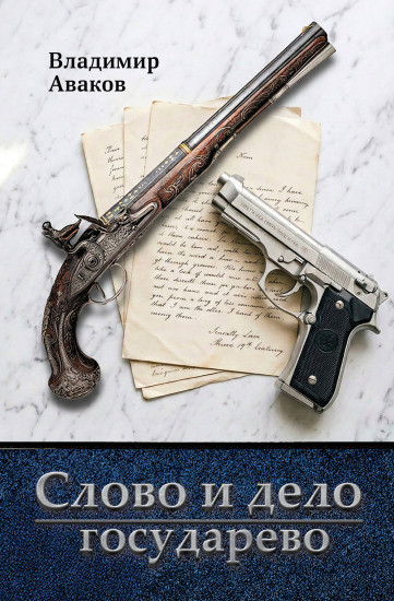 Слово и дело государево