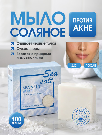Мыло с морской солью и козьим молоком: от прыщей, акне и черных точек