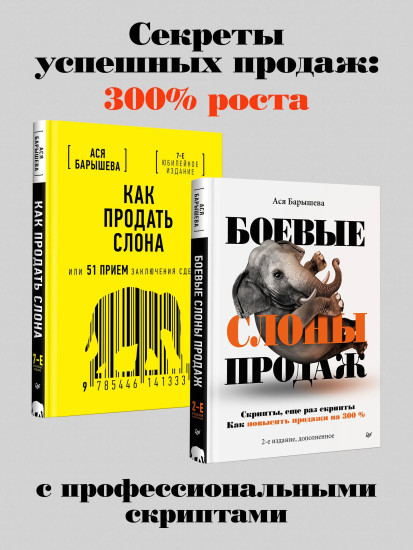 Как продать слона или 51 приём заключения сделки. Боевые слоны продаж. Комплект из 2 книг