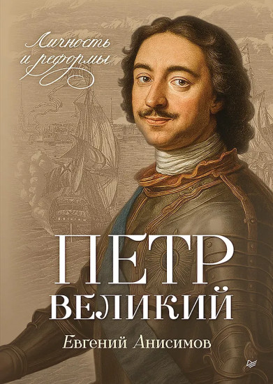 Петр Великий. Личность и реформы