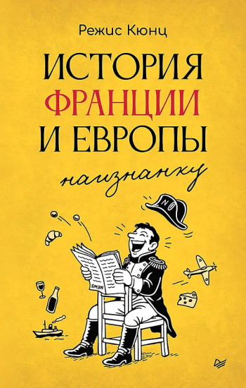 История Франции и Европы наизнанку