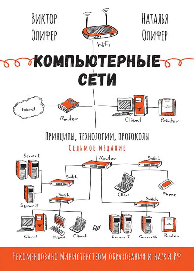 Компьютерные сети. Принципы, технологии, протоколы