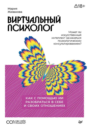 Виртуальный психолог. Как с помощью ИИ разобраться в себе и своих отношениях