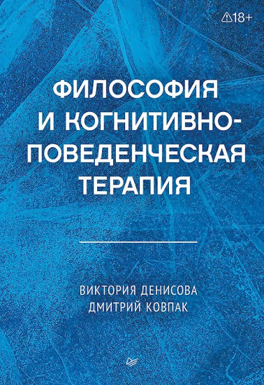 Философия и когнитивно-поведенческая терапия