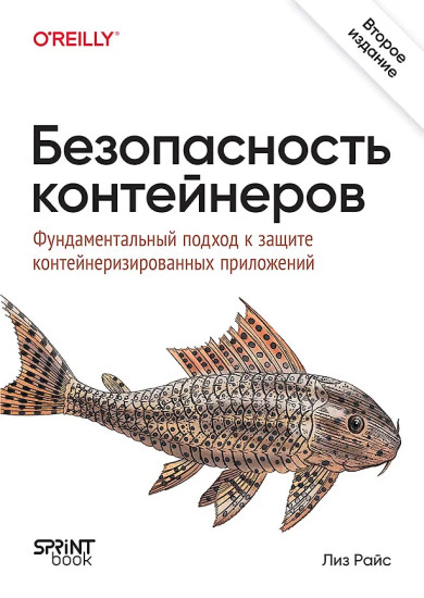 Безопасность контейнеров. Фундаментальный подход к защите контейнеризированных приложений