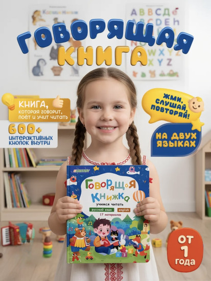 Развивающая говорящая книжка-игрушка