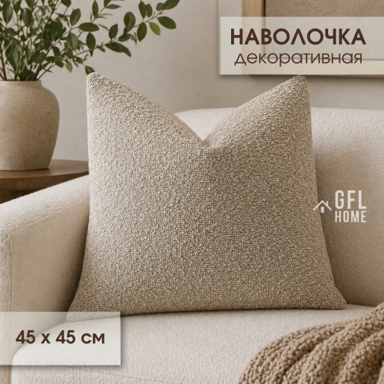 Наволочка декоративная 45*45