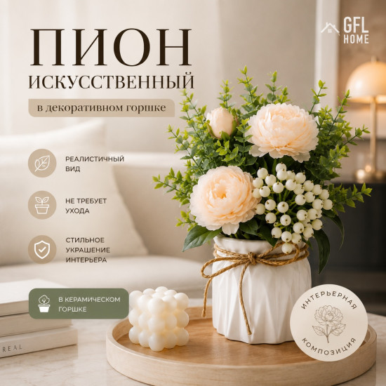 Пионы декоративные в горшке ,букет декоративный