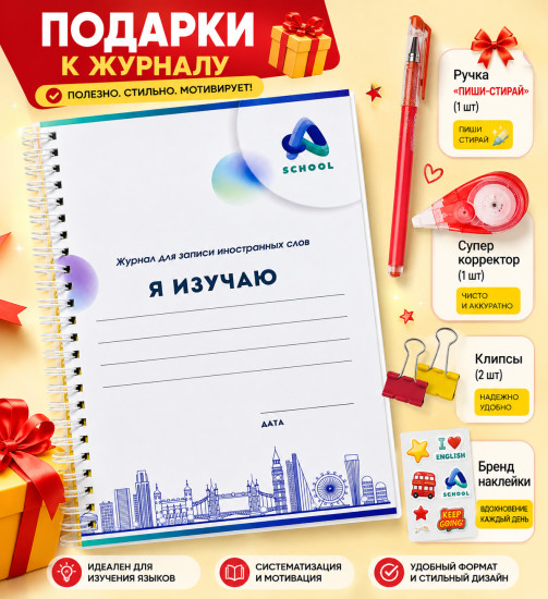 Журнал для записи иностранных слов