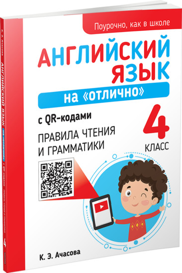 Английский язык на «отлично» с QR-кодами. Правила чтения и грамматики. 4 класс