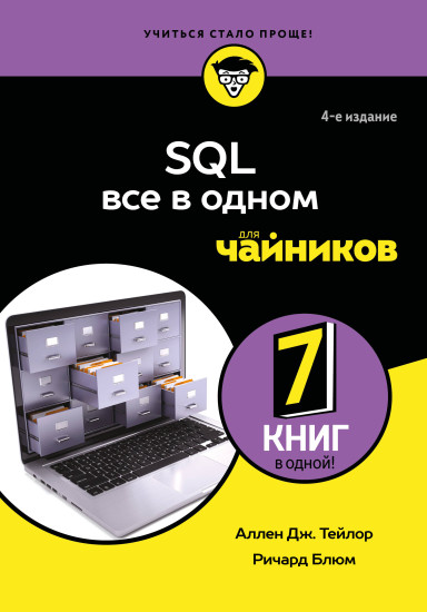 SQL всё в одном для чайников
