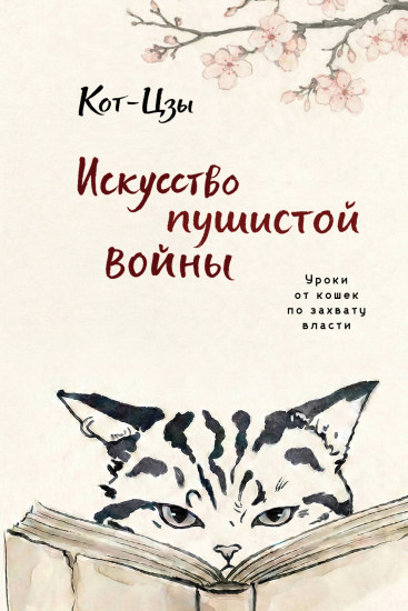 Искусство пушистой войны. Уроки от кошек по захвату власти