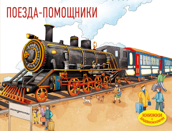Поезда-помощники