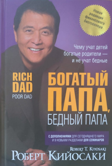 Богатый папа, бедный папа