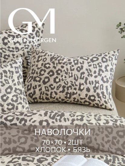 Комплект наволочек «Сафари»