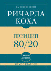 Самое главное. Принцип 80/20