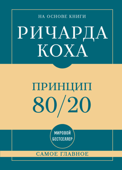 Самое главное. Принцип 80/20