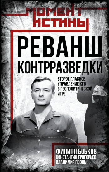 Реванш контрразведки. Второе главное управление КГБ в геополитической игре
