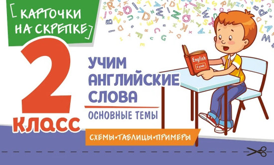 Учим английские слова. Основные темы. 2 класс