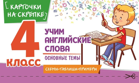 Учим английские слова. Основные темы. 4 класс